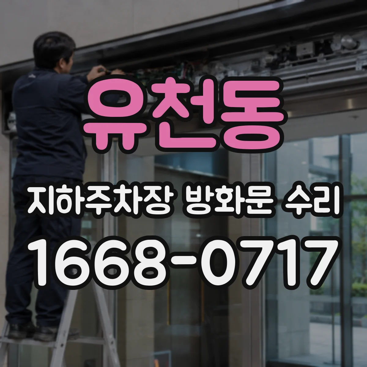 유천동 지하주차장 방화문 수리
