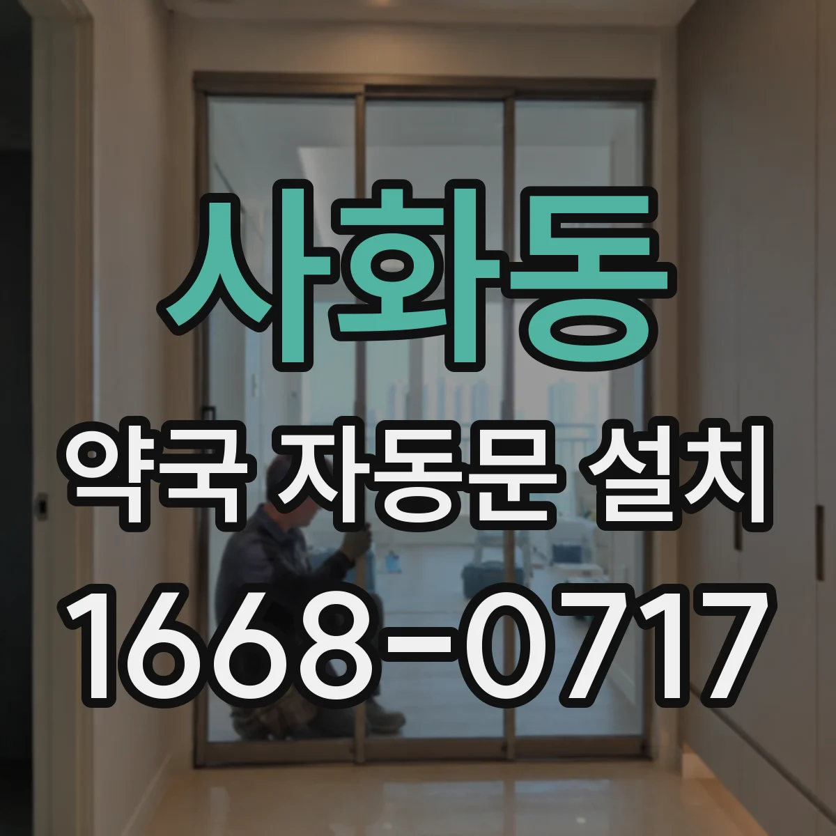 사화동 약국 자동문 설치