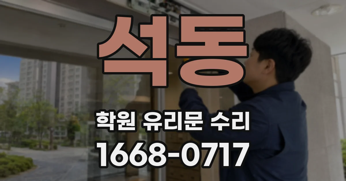 석동 학원 유리문 수리