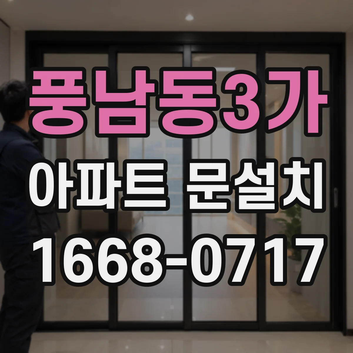 풍남동3가 아파트 문설치