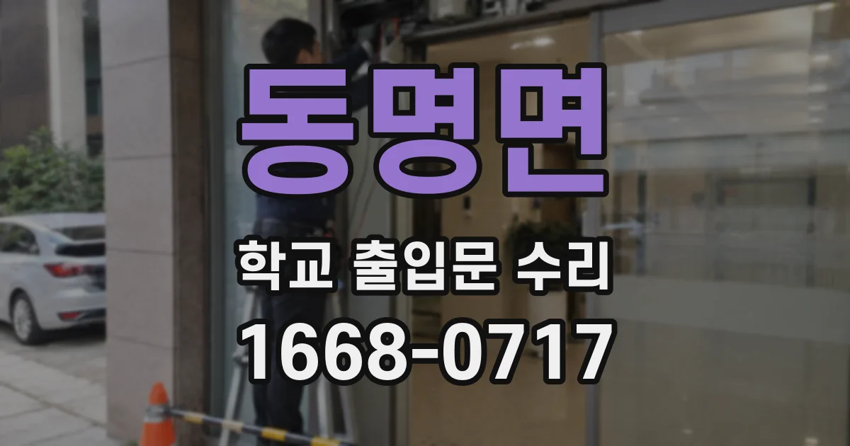 동명면 학교 출입문 수리