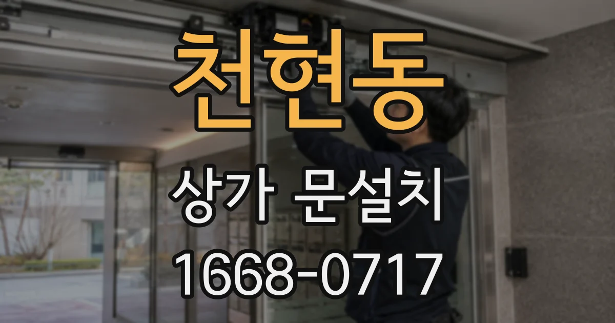 천현동 상가 문설치