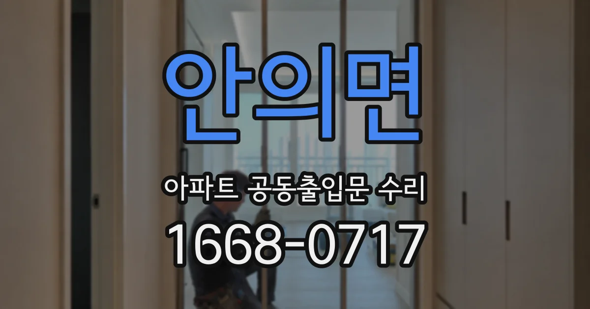 안의면 아파트 공동출입문 수리
