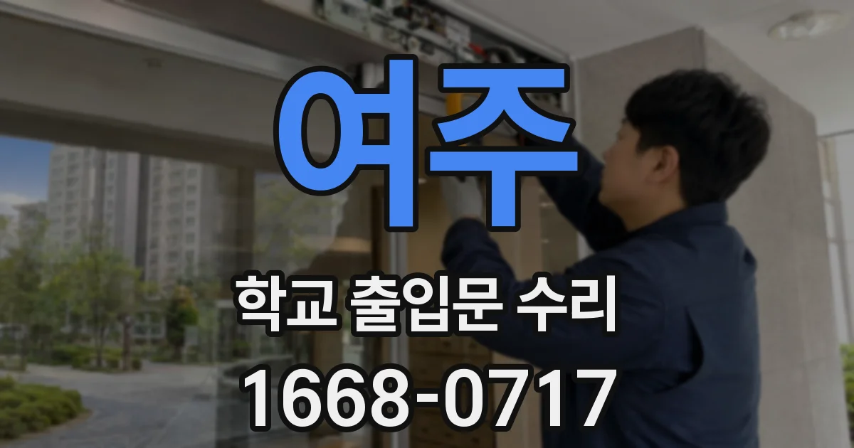 여주 학교 출입문 수리