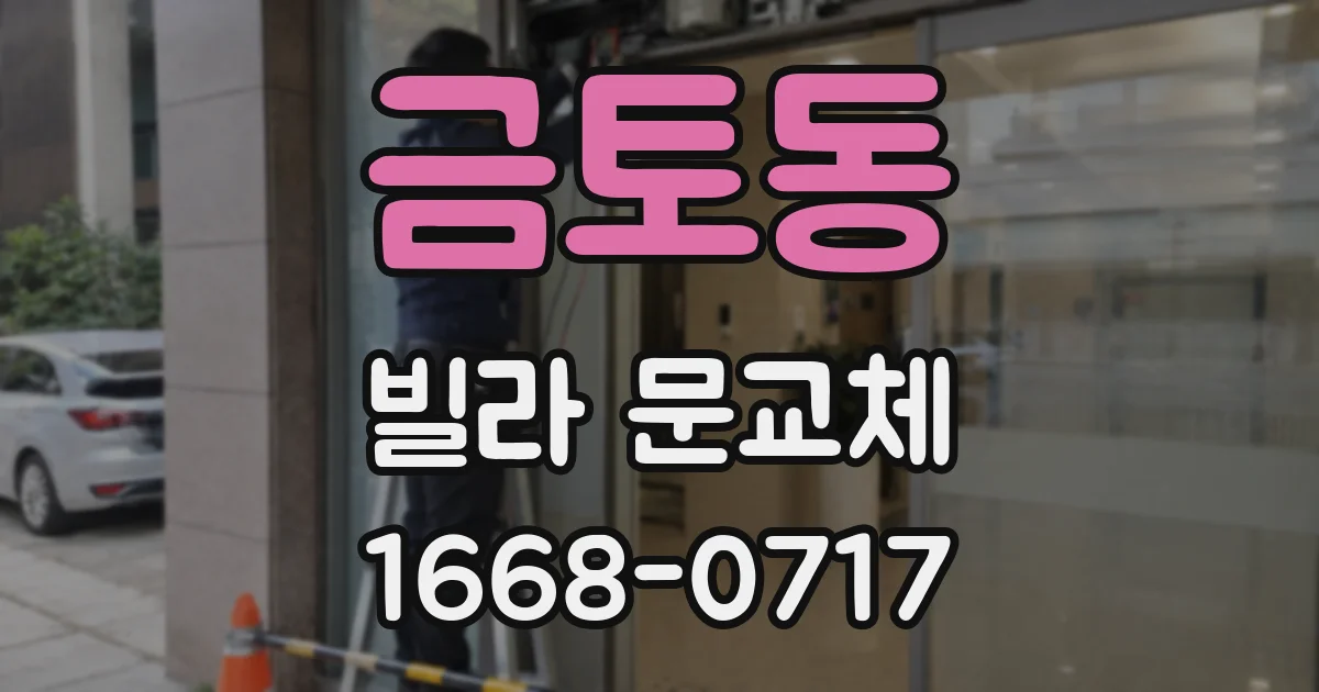 금토동 빌라 문교체