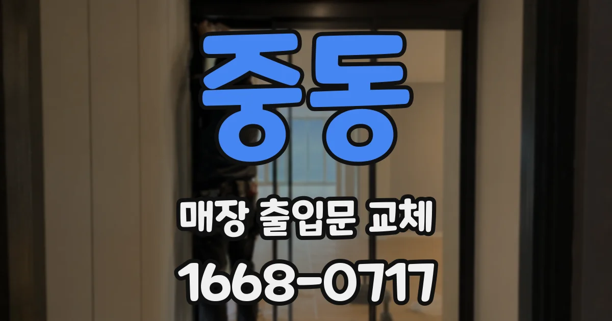 중동 매장 출입문 교체