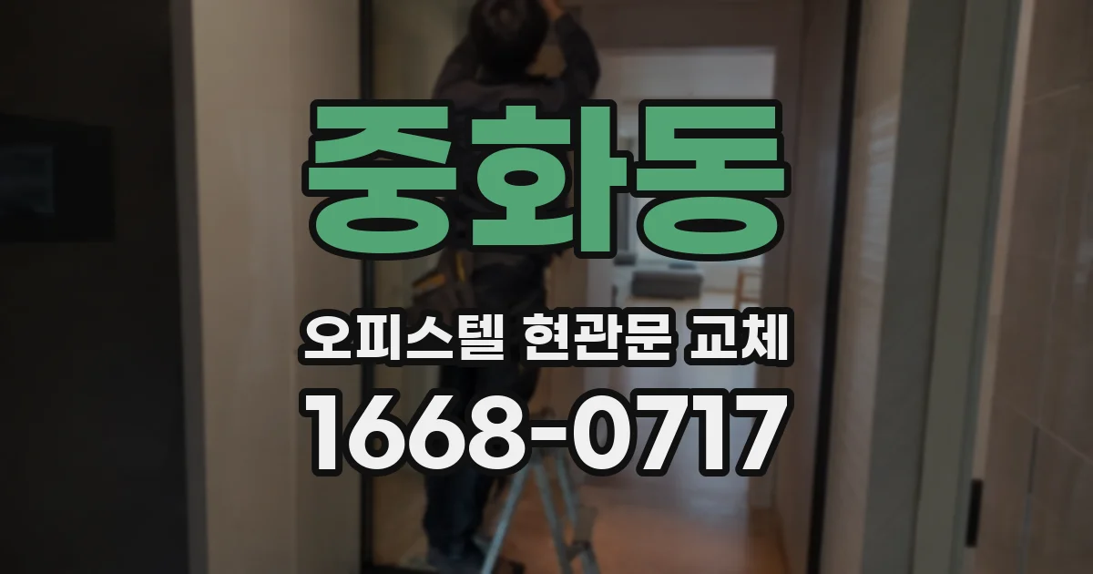 중화동 오피스텔 현관문 교체