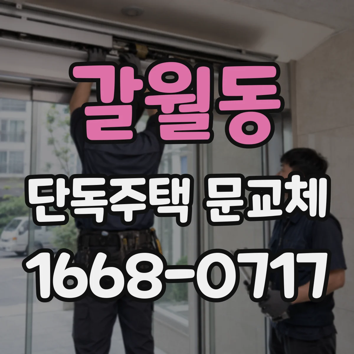 갈월동 단독주택 문교체
