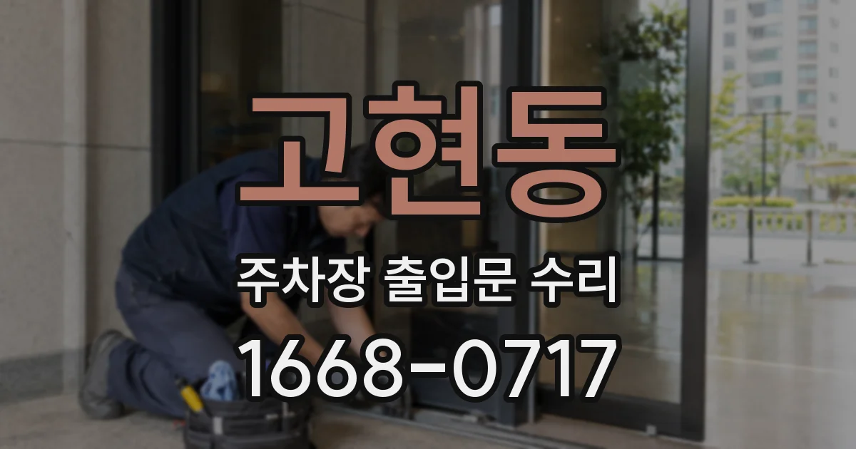 고현동 주차장 출입문 수리