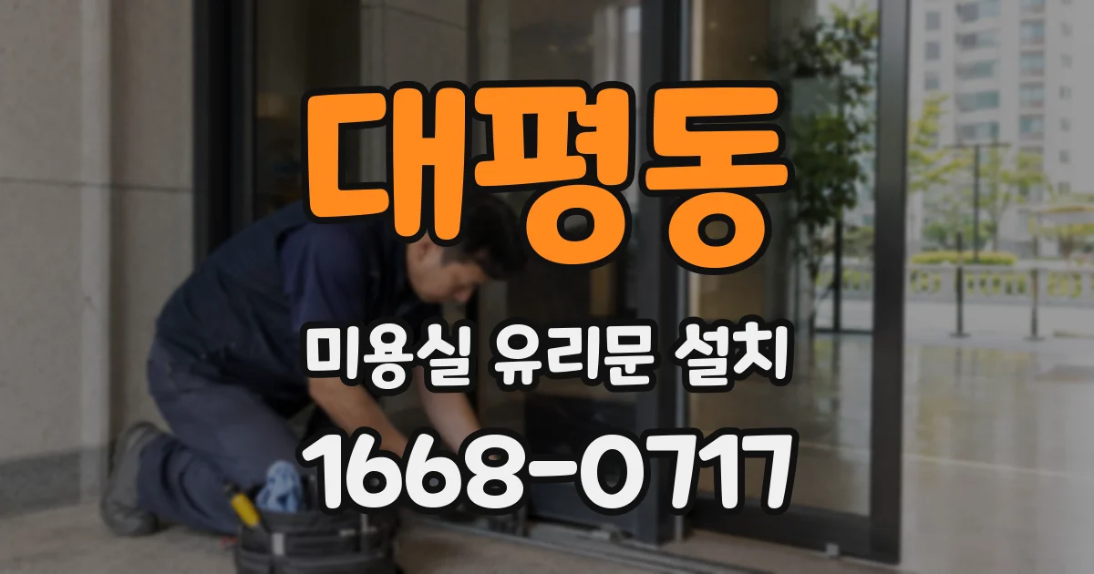 대평동 미용실 유리문 설치