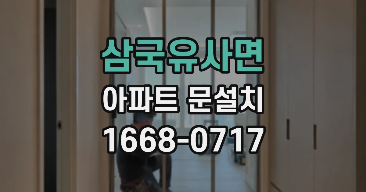 삼국유사면 아파트 문설치