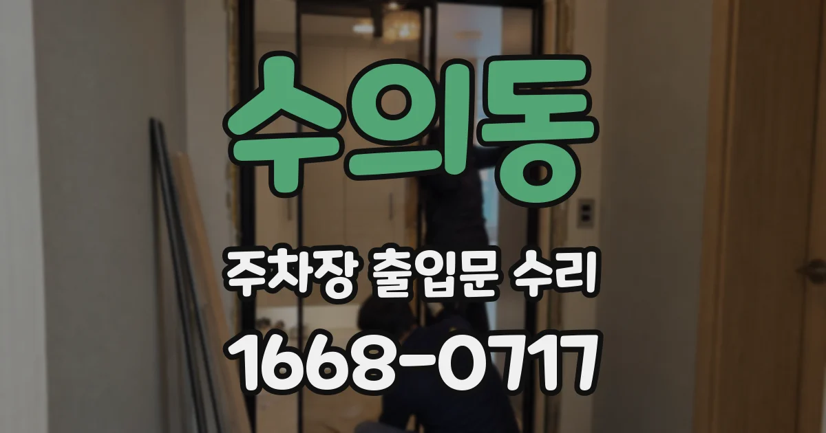수의동 주차장 출입문 수리