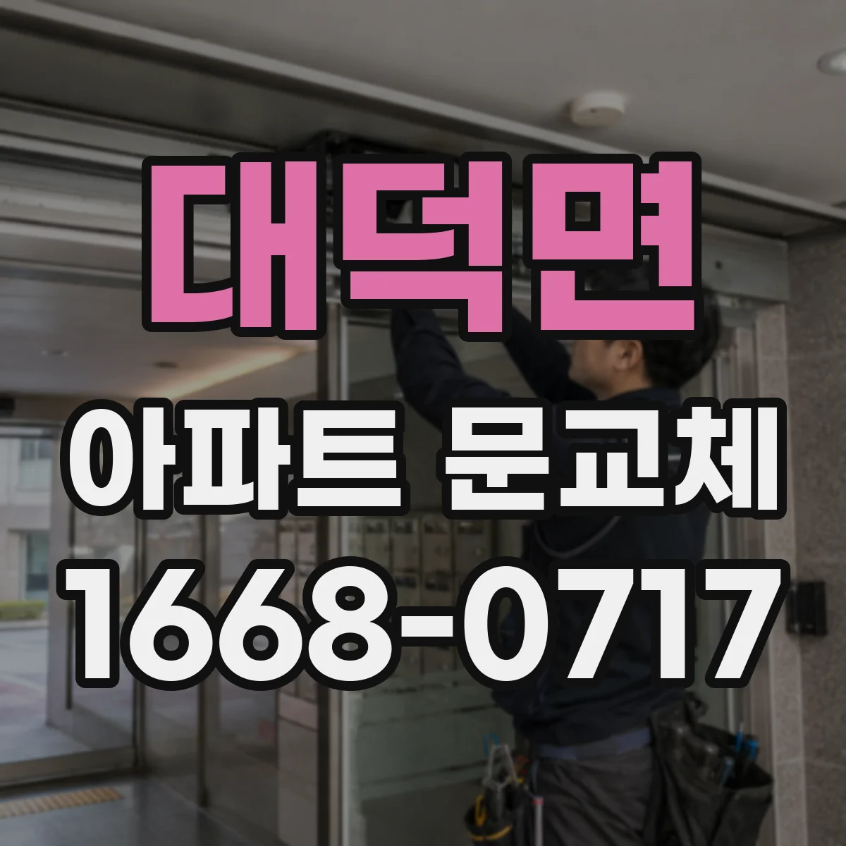 대덕면 아파트 문교체