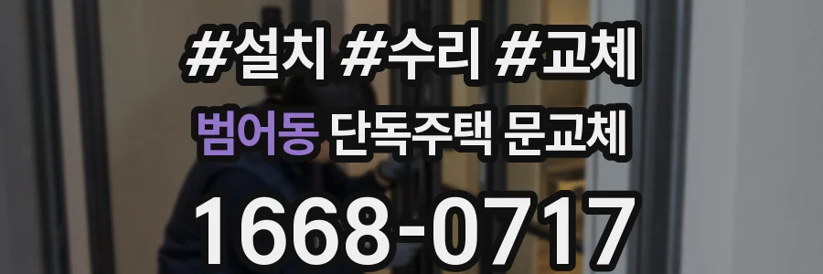 범어동 단독주택 문교체