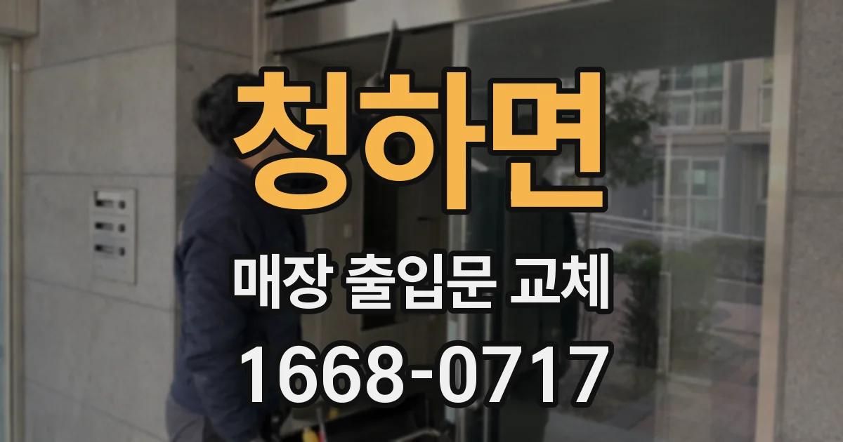 청하면 매장 출입문 교체