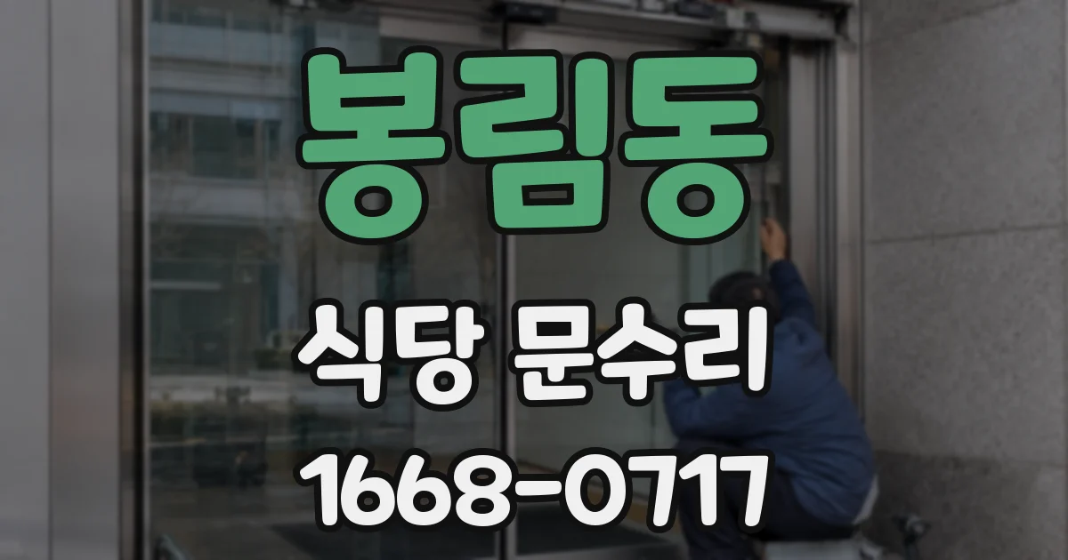 봉림동 식당 문수리