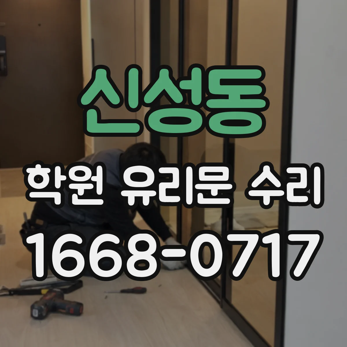 신성동 학원 유리문 수리