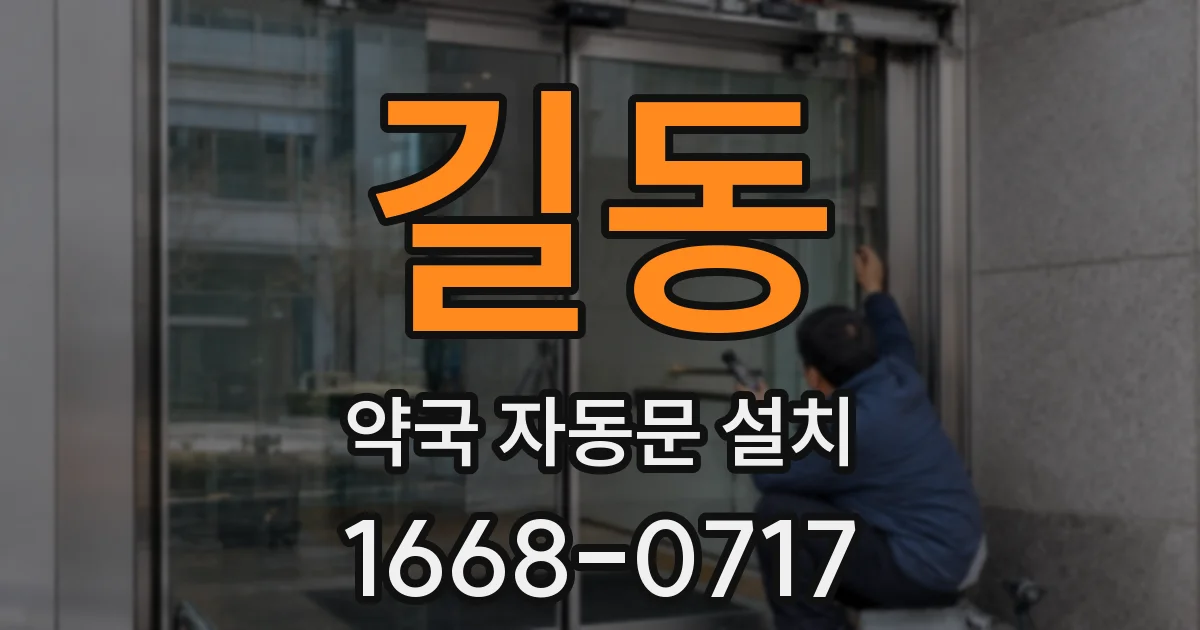 길동 약국 자동문 설치
