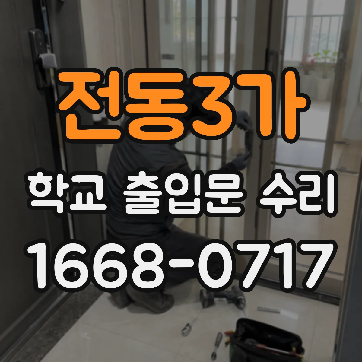 전동3가 학교 출입문 수리