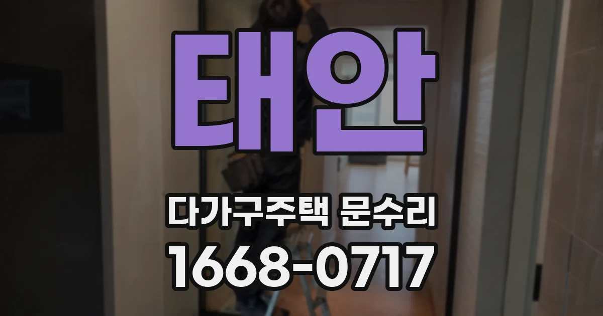 태안 다가구주택 문수리