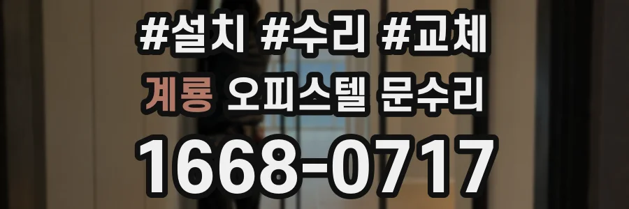 계룡 오피스텔 문수리
