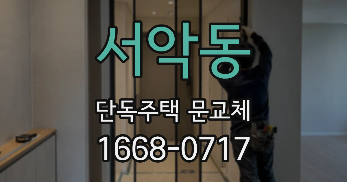 서악동 단독주택 문교체