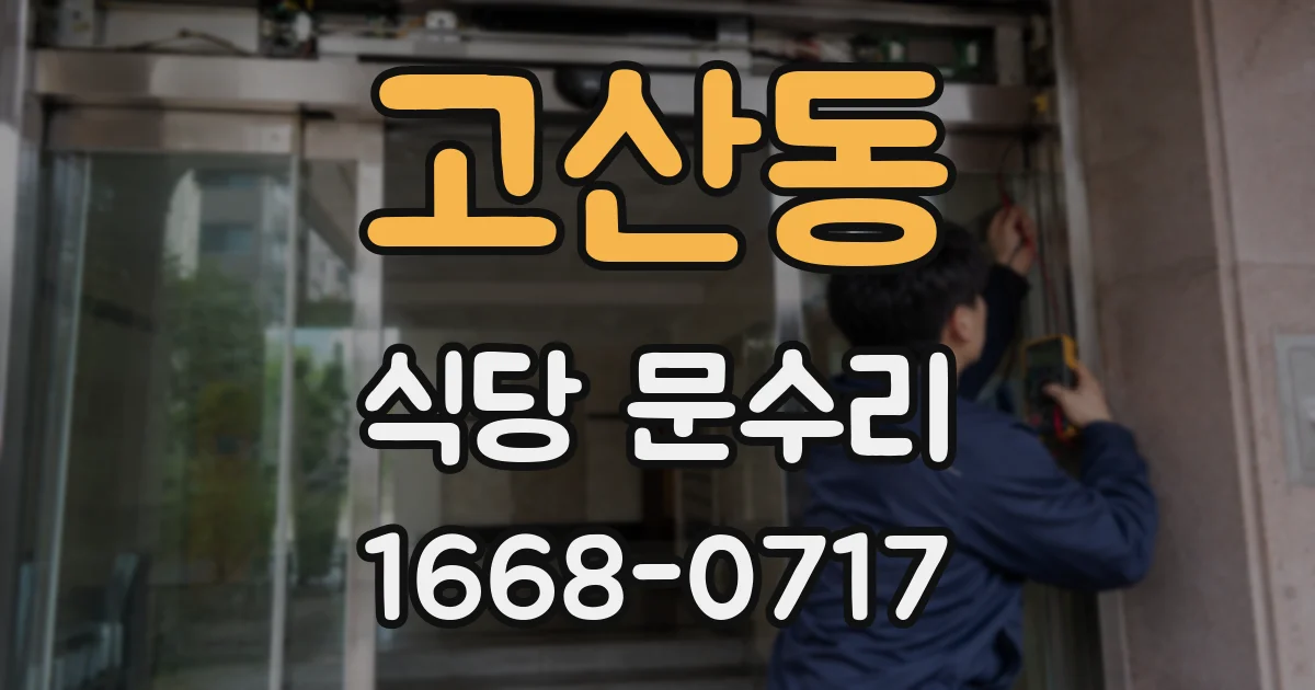 고산동 식당 문수리
