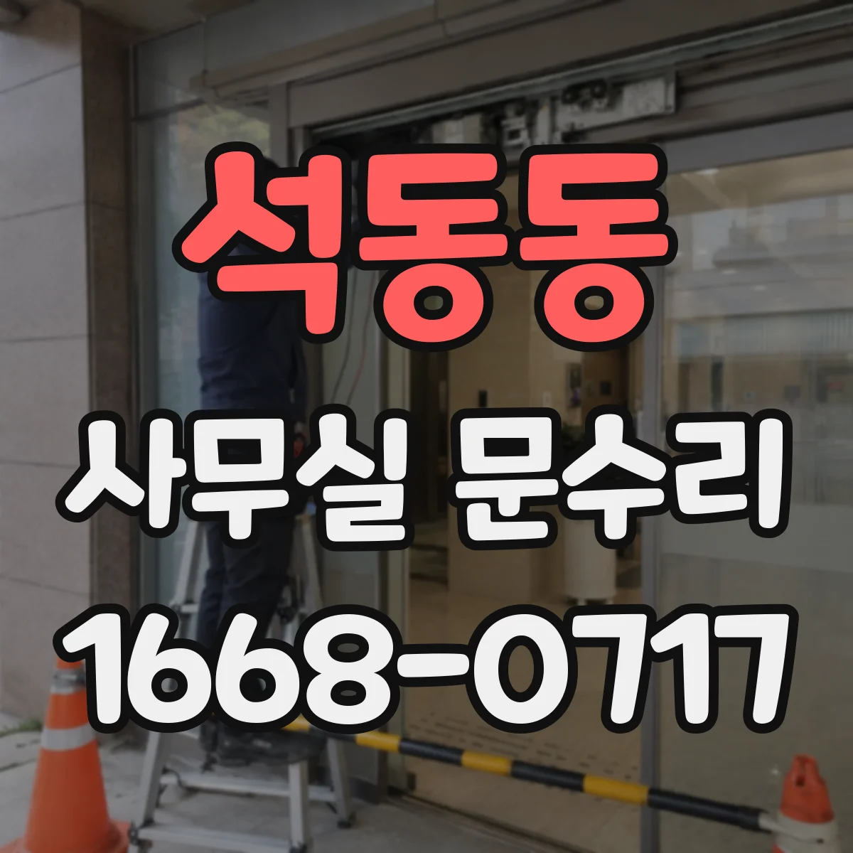 석동동 사무실 문수리