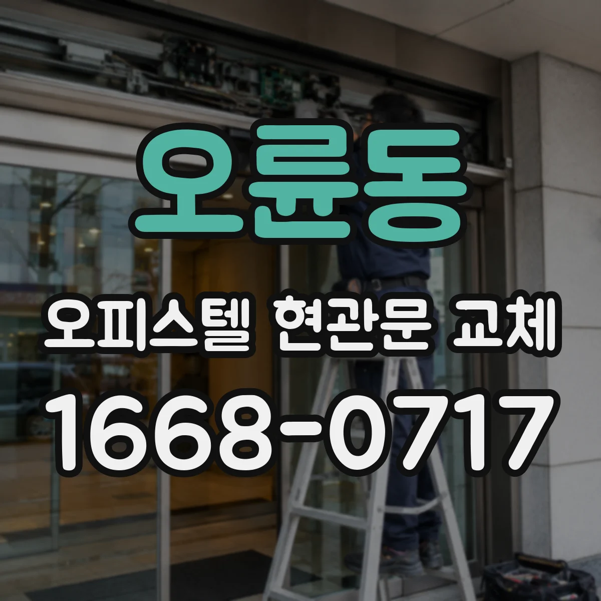 오륜동 오피스텔 현관문 교체