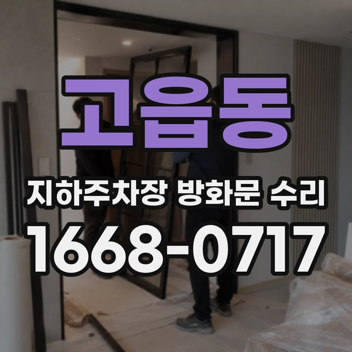 고읍동 지하주차장 방화문 수리