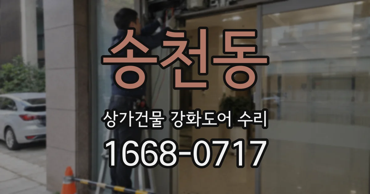 송천동 상가건물 강화도어 수리