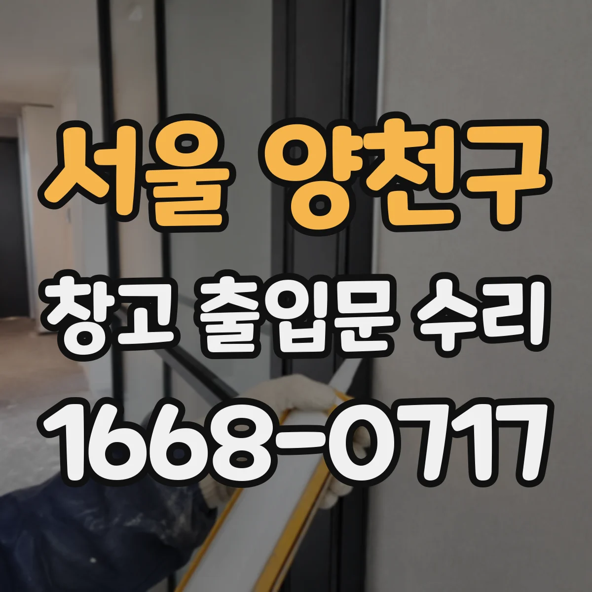 서울 양천구 창고 출입문 수리
