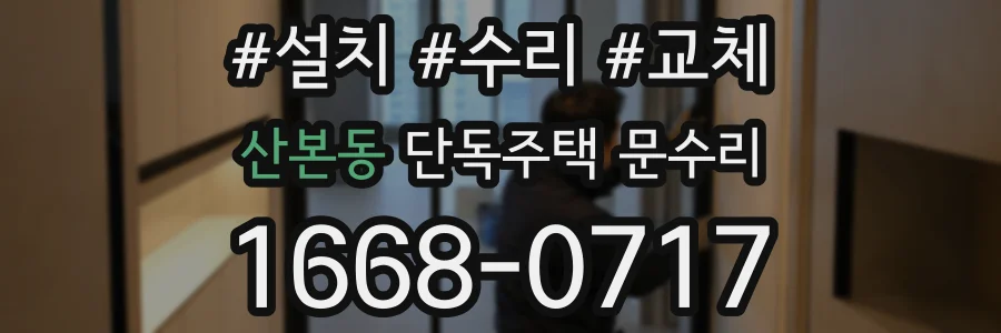 산본동 단독주택 문수리