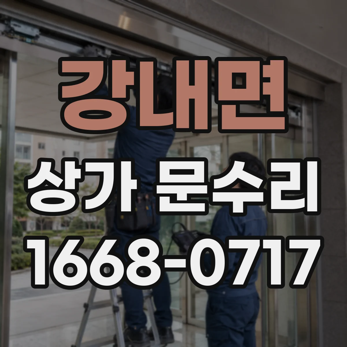 강내면 상가 문수리