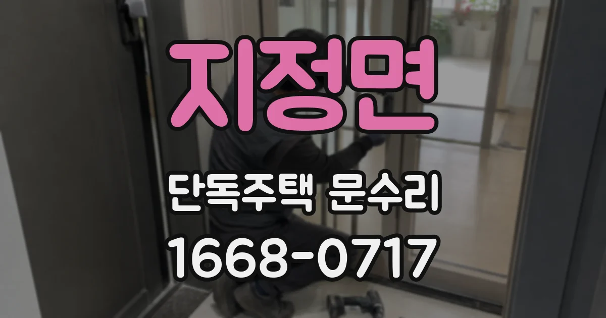 지정면 단독주택 문수리