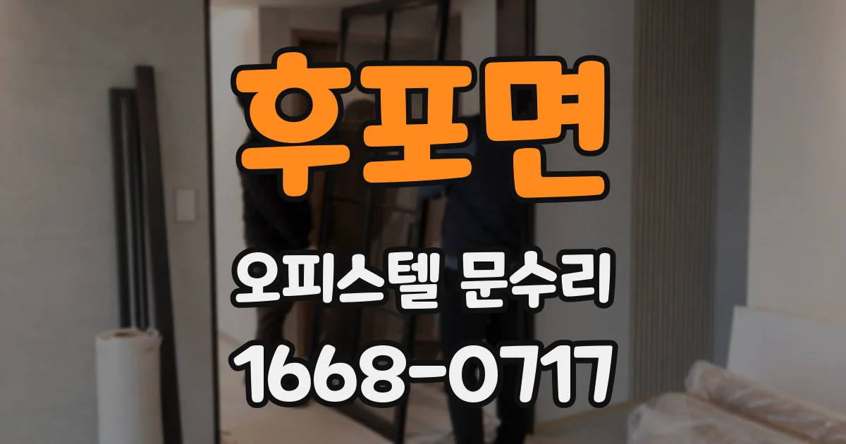 후포면 오피스텔 문수리