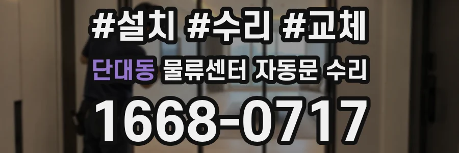 단대동 물류센터 자동문 수리