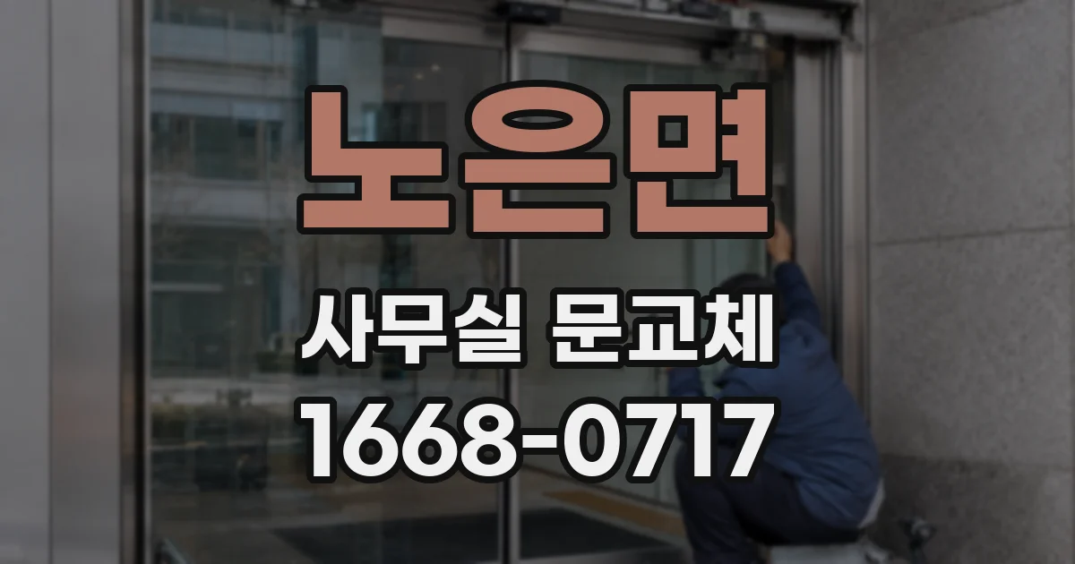 노은면 사무실 문교체