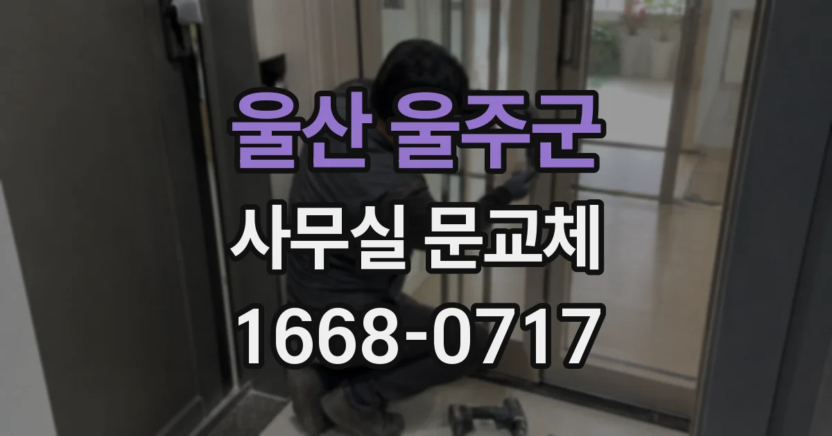 울산 울주군 사무실 문교체