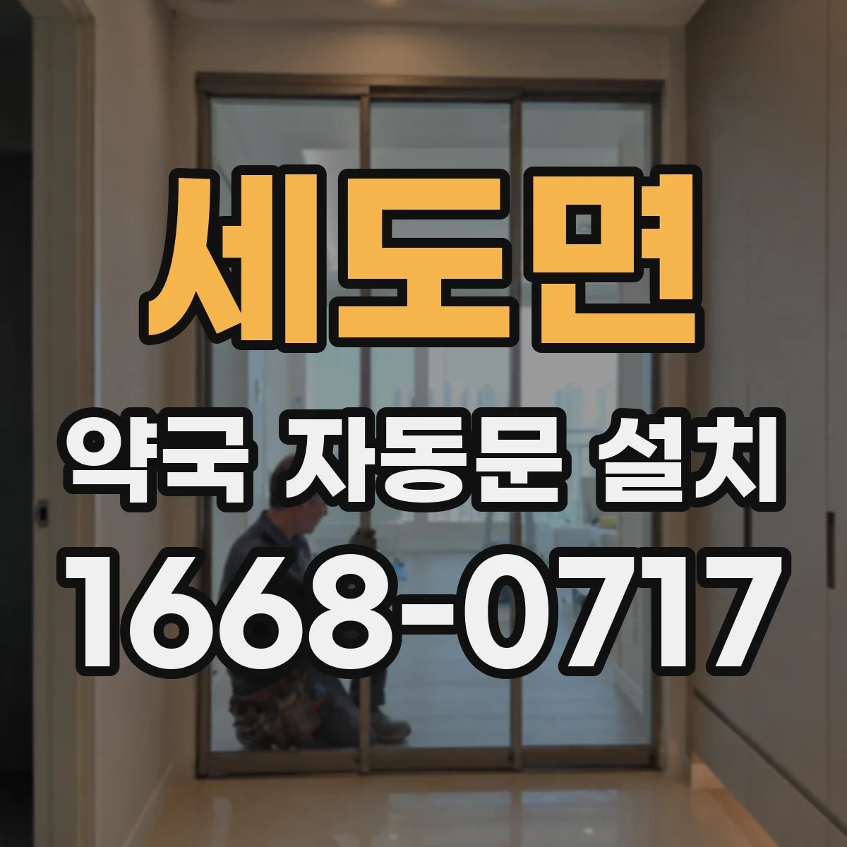 세도면 약국 자동문 설치