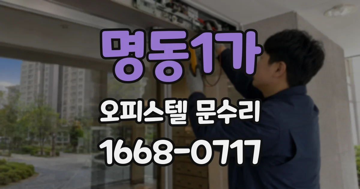 명동1가 오피스텔 문수리