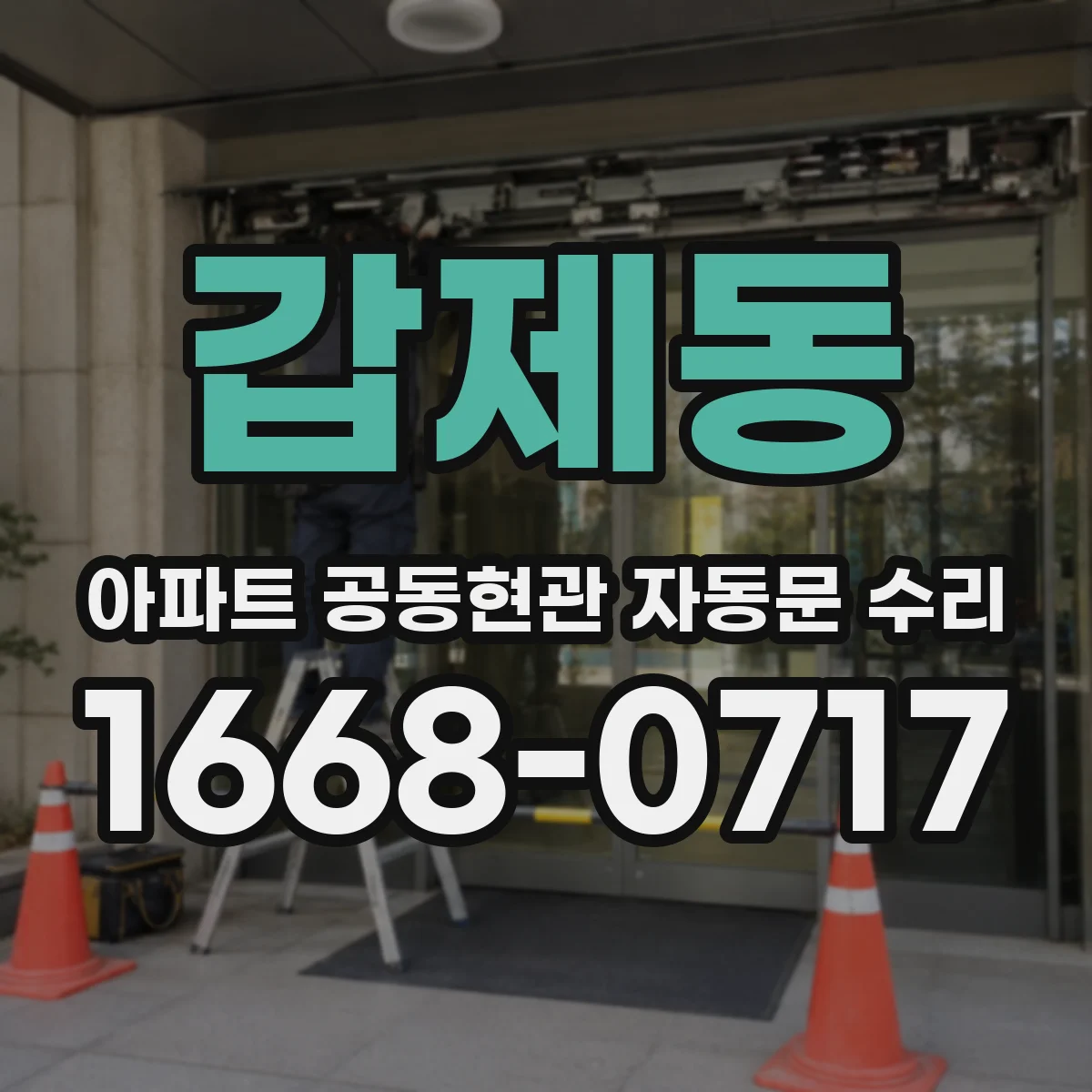 갑제동 아파트 공동현관 자동문 수리
