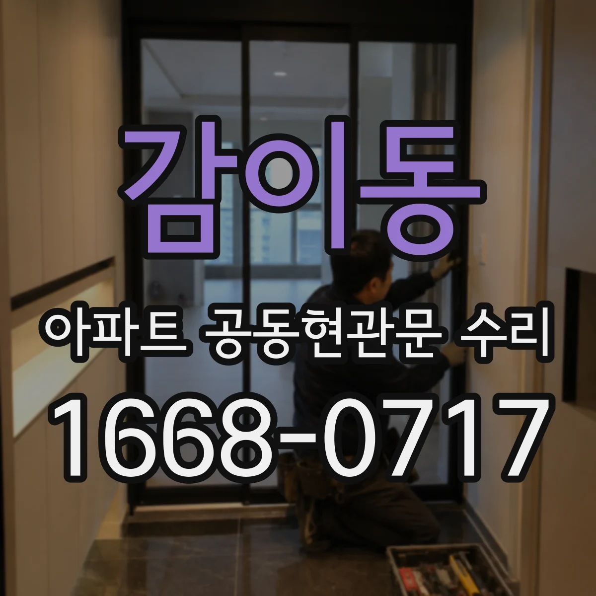 감이동 아파트 공동현관문 수리