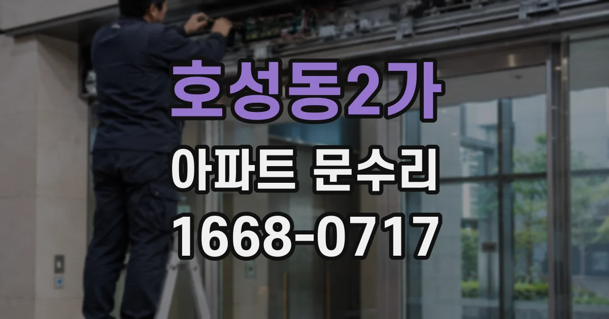 호성동2가 아파트 문수리