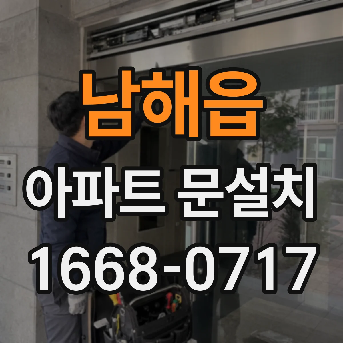 남해읍 아파트 문설치
