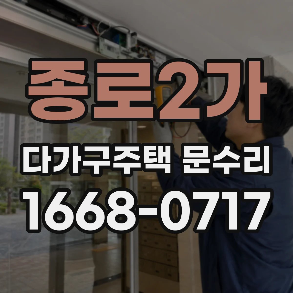 종로2가 다가구주택 문수리