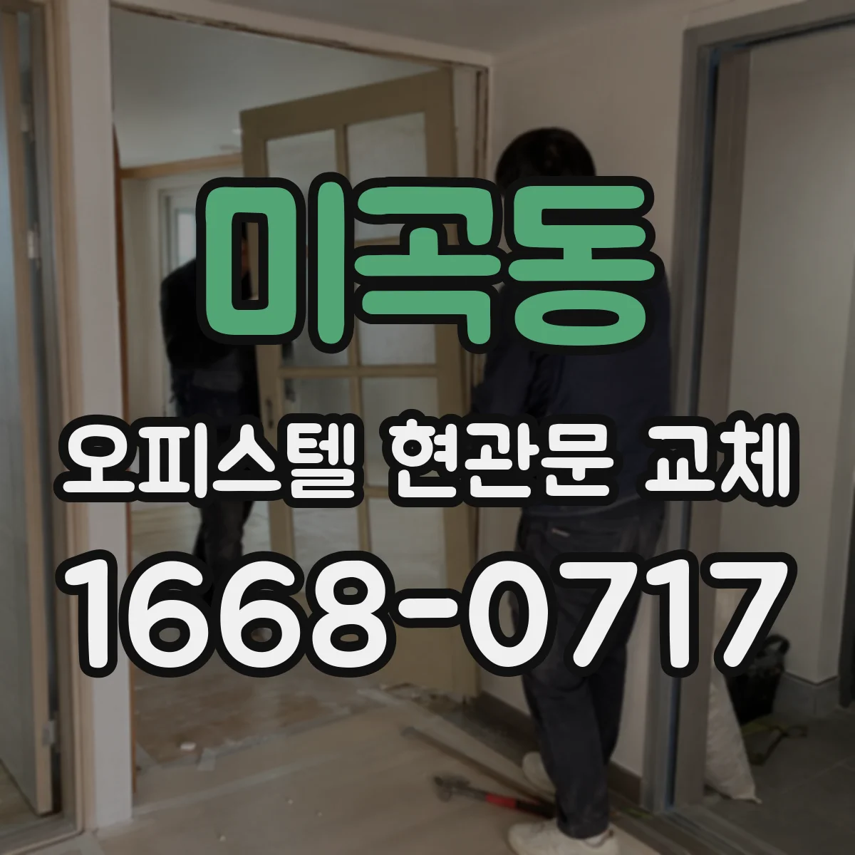 미곡동 오피스텔 현관문 교체
