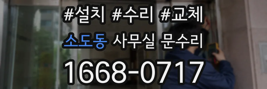 소도동 사무실 문수리