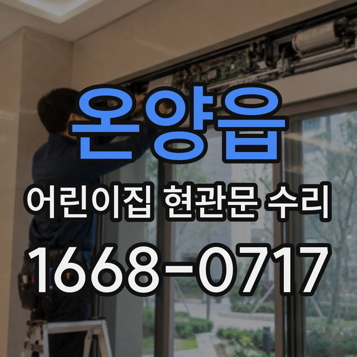 온양읍 어린이집 현관문 수리