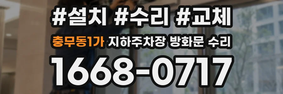 충무동1가 지하주차장 방화문 수리